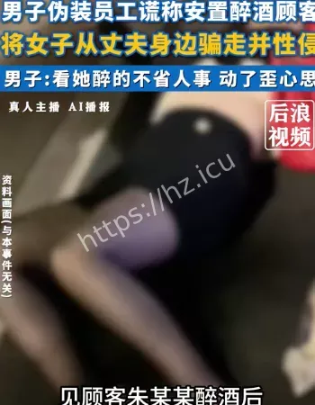 男子骗醉酒女子侵害